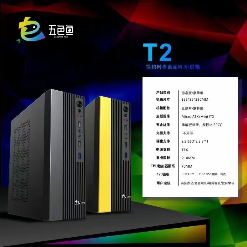 五色鱼T2+五色鱼f350mi机箱电源风扇套装