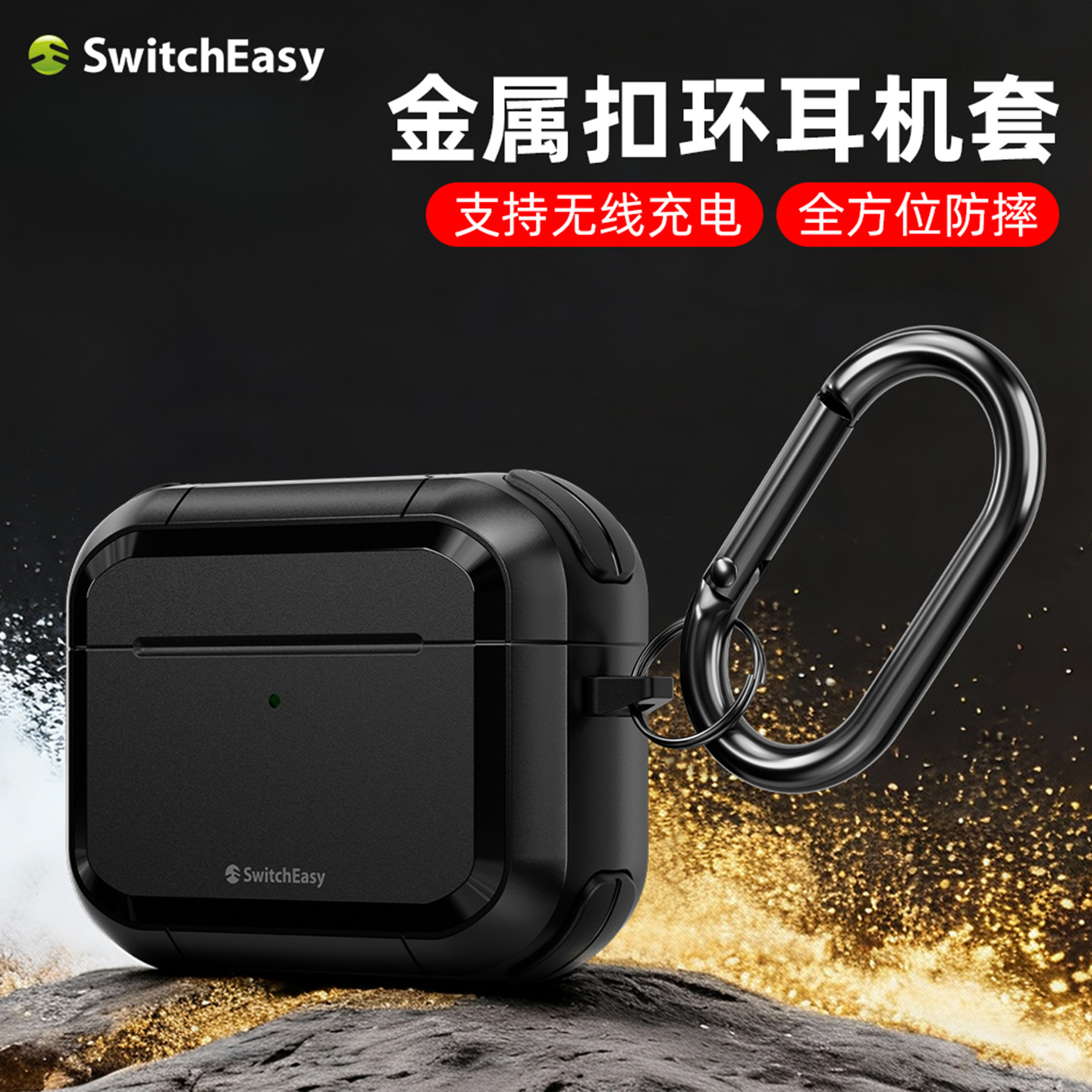 switcheasy适用2025新款苹果AirPodsPro3防摔耳机壳airpods Pro二代耐刮保护壳pro2金属扣环户外防丢无线充电