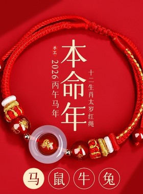 2026马年太岁手绳属马红绳编织绳本命年手链生肖鼠牛兔男女同款