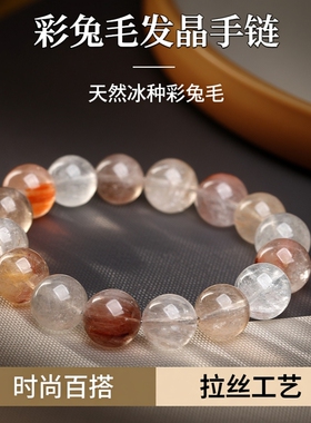 天然冰种拉丝彩兔毛发晶手链 时尚彩兔毛圆珠手串散珠