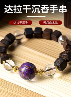 达拉干沉香木搭配天然白水晶手串中式紫色大漆珠文玩木带宝手链