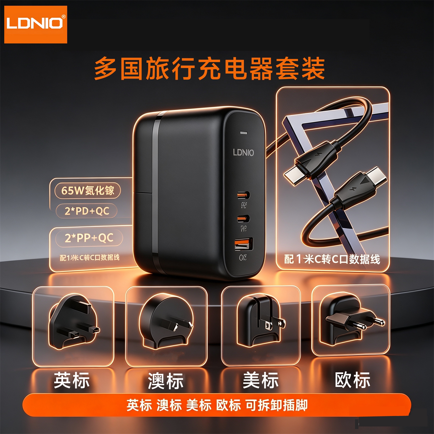 Ldnio 国际旅行多国插头合一转换式充电器带双头Typec线套装65W氮化镓澳规港澳台插头欧标插脚pd快充站美标头