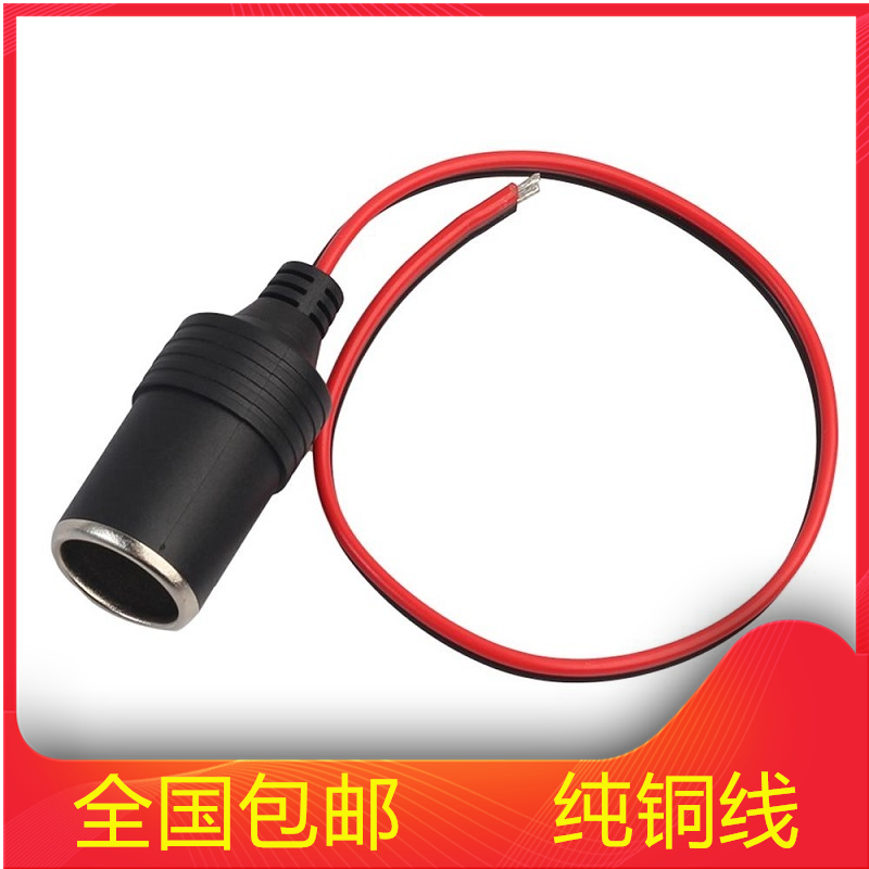 汽车点烟器通用车充母座 行车记录仪电源插座底座12V24伏铜线转接