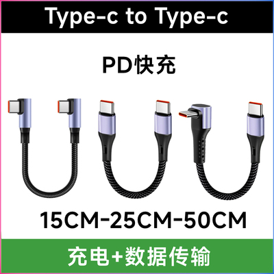 双C口超短数据线typec单双弯头充电线九十度侧弯立体弯便携充电宝线usbc移动电源适用于苹果三星华为小米安卓