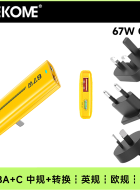 WEKOME 便携超薄饼干型USBA+C氮化镓双口插头67W快充香港英规欧标澳洲中美标转换插头PD叉手机平板笔记本电脑