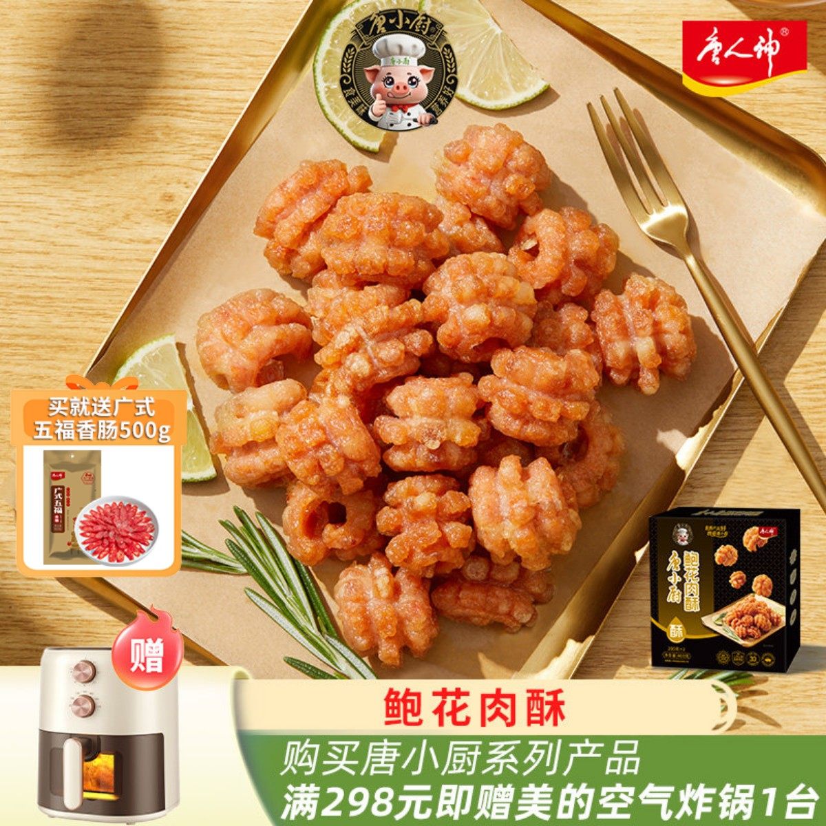 唐人神唐小厨鲍花肉酥400g*2油炸酥肉脆香空气炸锅加热半成品小吃,水产肉类/新鲜蔬果/熟食,小酥肉/炸排骨/煎炸类,淘宝优惠券,粉丝福利购,淘宝优惠卷