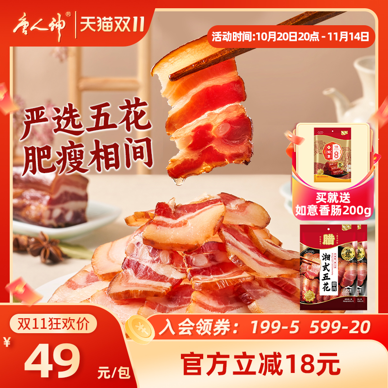 唐人神湘式五花腊肉500g*2