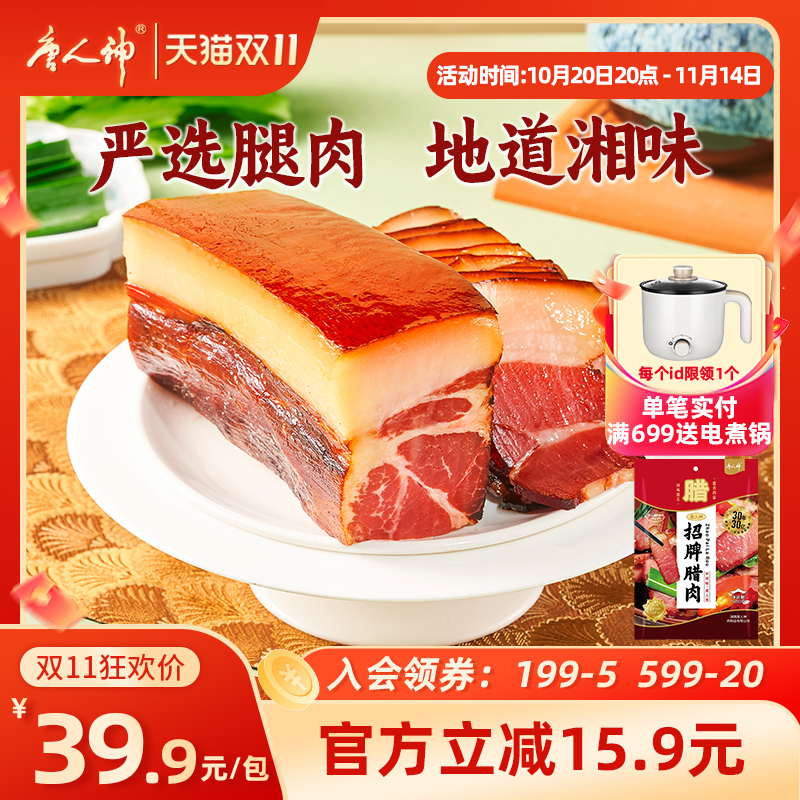 唐人神招牌腊肉500g湖南特产腊味腊肉烟熏湘式风味后腿腊肉