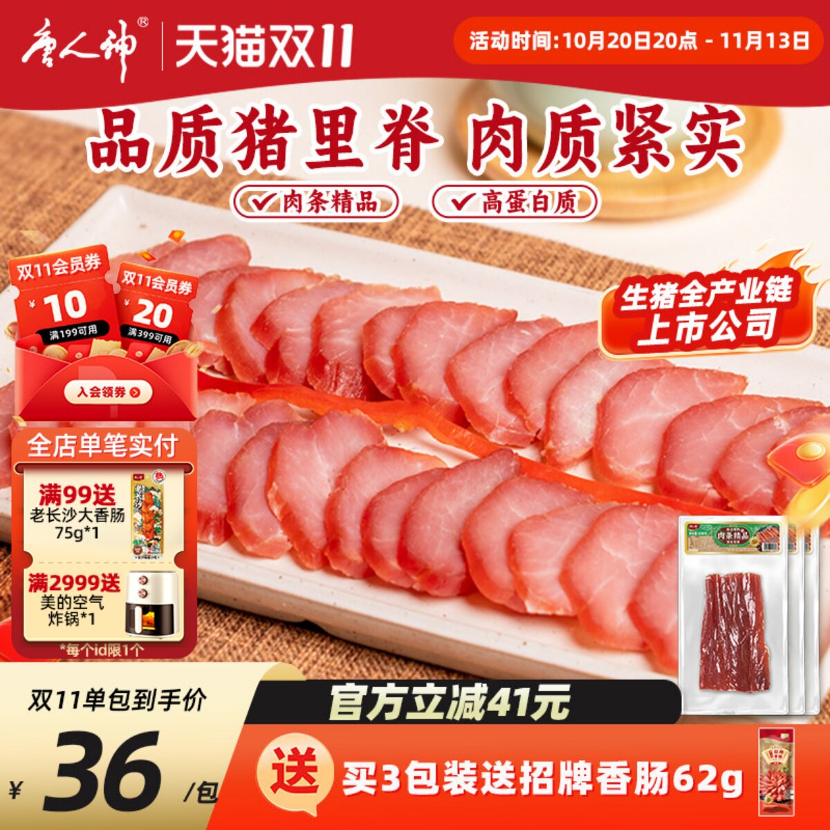 唐人神猪里脊肉条精品200g湖南特产腊味腊肉干瘦肉条
