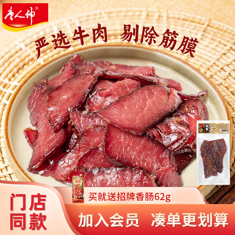 唐人神五香腊牛肉200g湖南特产腊肉牛肉熏腊制品干牛肉