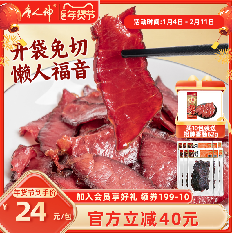 唐人神五香腊牛肉切片腊牛肉湖南特产牛肉熏肉风味