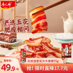 唐人神腊肉湘式五花肉500g湖南特产烟熏腊肉地道农家风味特色腊味