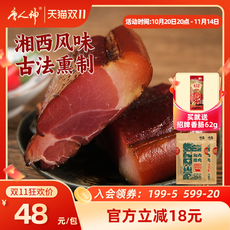 唐人神土家十八洞湘西五花腊肉500g*2后腿烟熏湖南腊肉特产