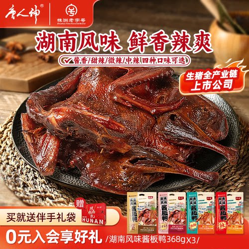 唐人神湖南风味酱板鸭3包