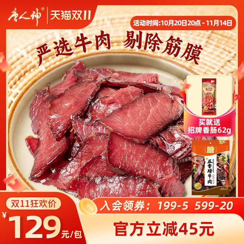 唐人神五香腊牛肉500g湖南特产腊牛肉熏肉湘式腊牛肉