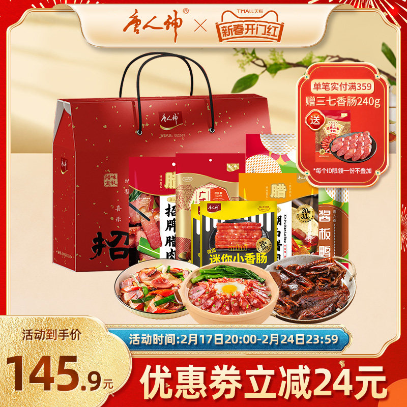 【直播间推荐】唐人神招财腊福腊味组合1.74kg年货送礼礼盒