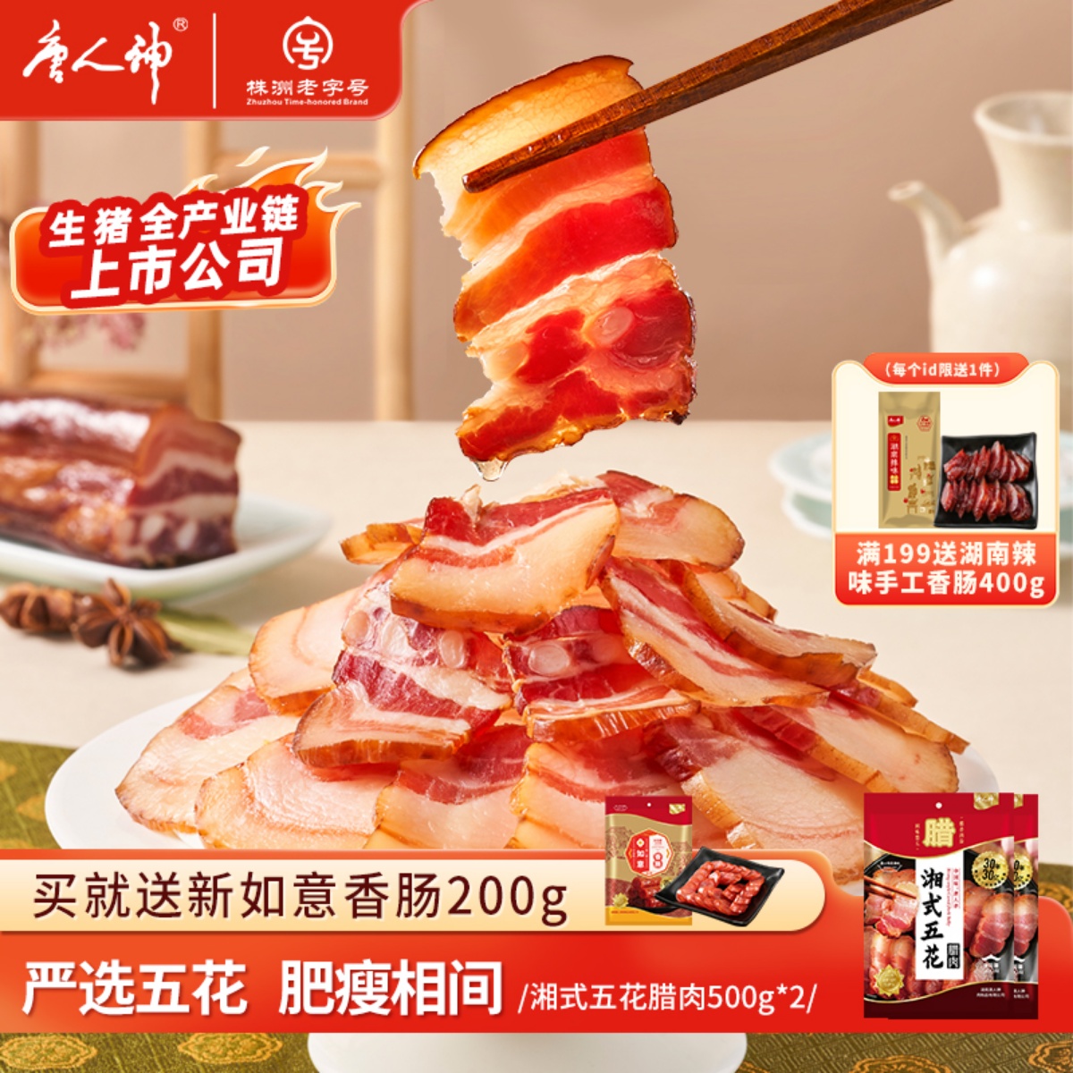 唐人神腊肉腊肠湘式五花肉腊肉500g*2湖南特产腊味