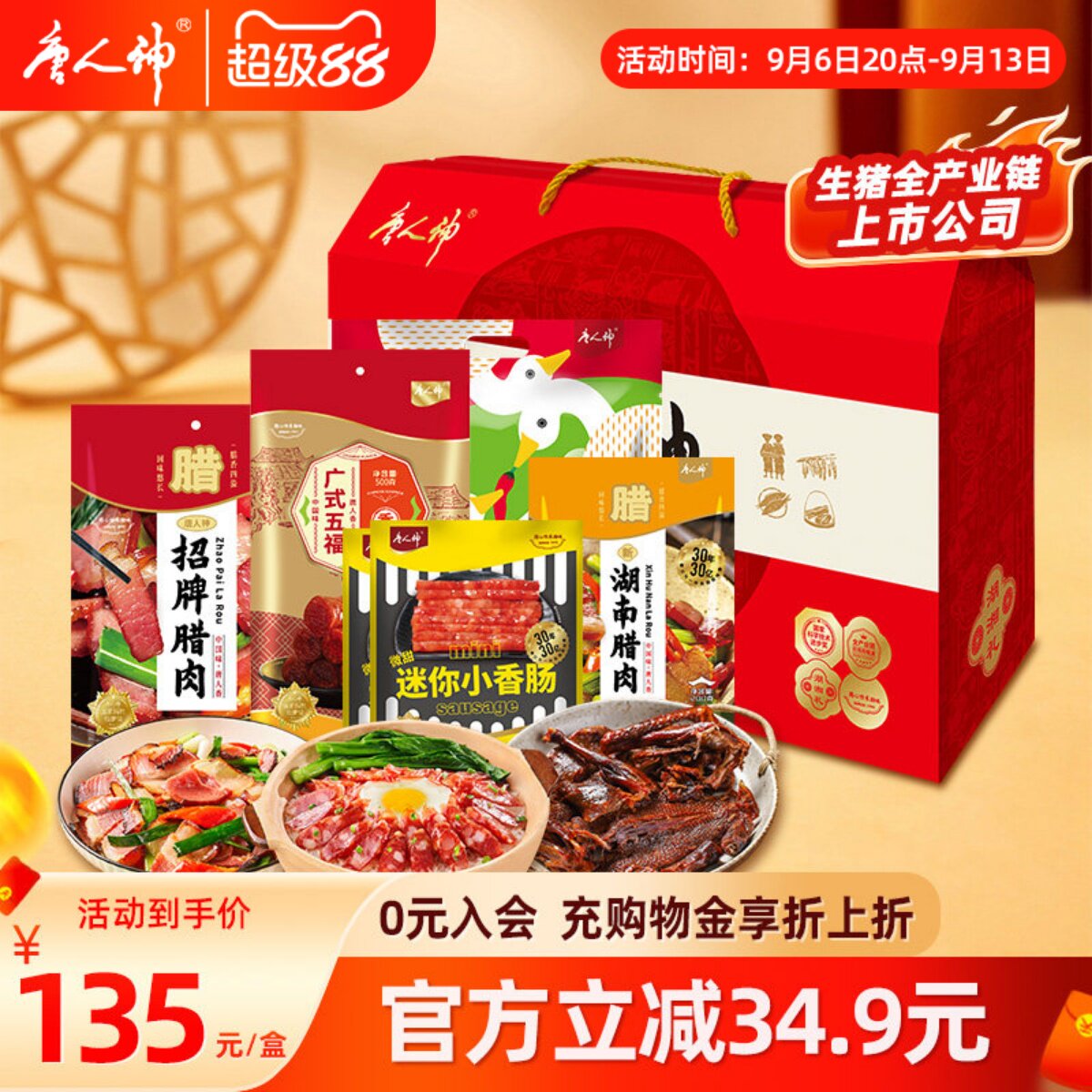 唐人神腊味礼盒1.74kg香肠招牌腊肉广式腊肠酱板鸭湖南特产送礼