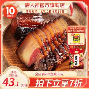 【直播推荐】唐人神招牌腊肉500g特色腊味腊肉烟熏湘式风味特产肉
