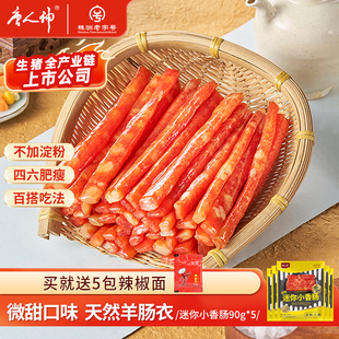 火锅肠串串肠微甜烧烤食材猪肉腊肠 5包 唐人神广式 迷你小香肠90g