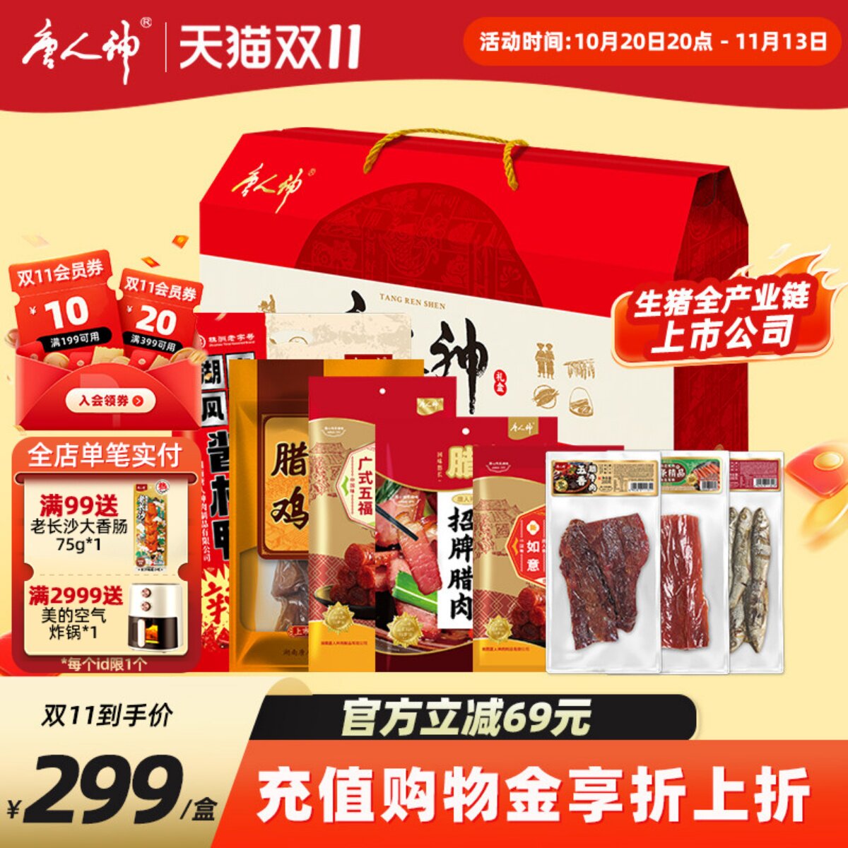 唐人神福星高照礼盒2668g腊味腊肉香肠酱板鸭腊鸡腊牛肉年货送礼