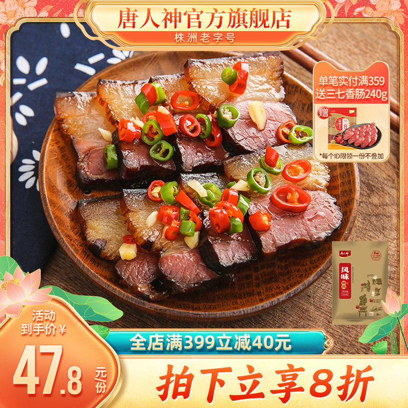 唐人神风味腊肉500g 湖南特产腊肉腊味腊肠工艺特色腊味农家风味怎么看?