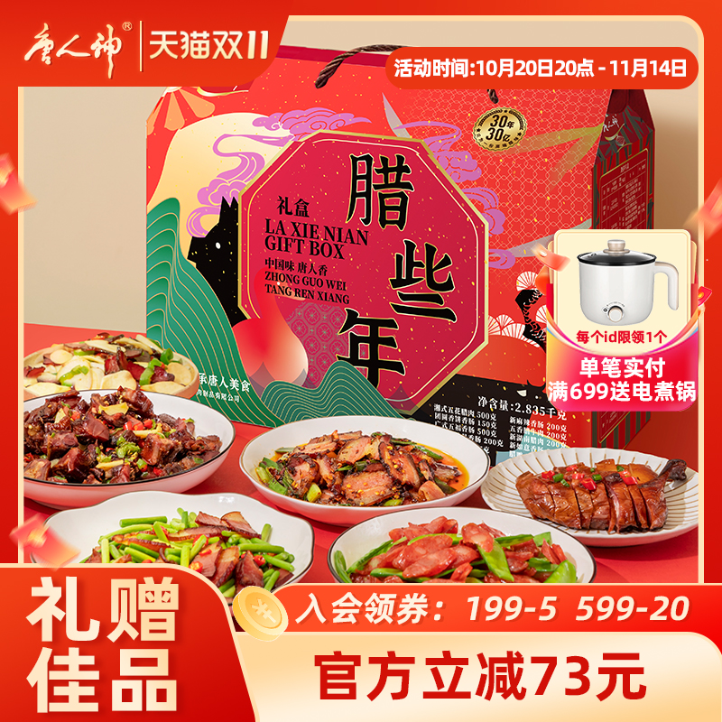 唐人神腊些年礼盒2.835kg 湖南特产五花腊肉腊鸭香肠腊肠牛肉腊味
