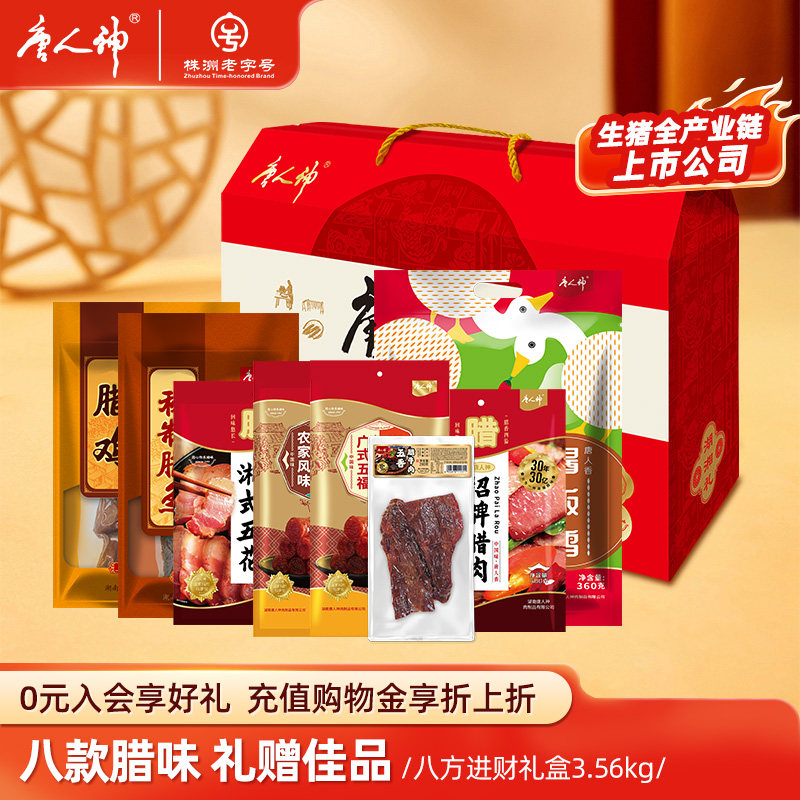 唐人神八方进财腊味礼盒3.56kg湖南特产五花腊肉腊肠香肠送礼手信