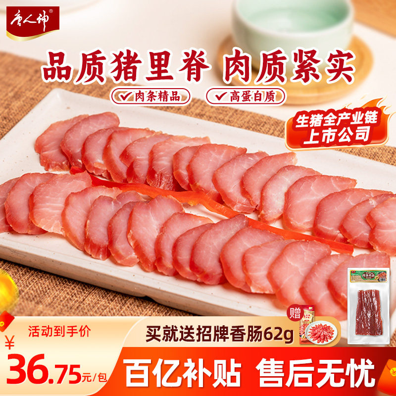 唐人神肉条精品200g*2包湖南腊肉猪肉条里脊肉农家烟熏风味瘦肉条
