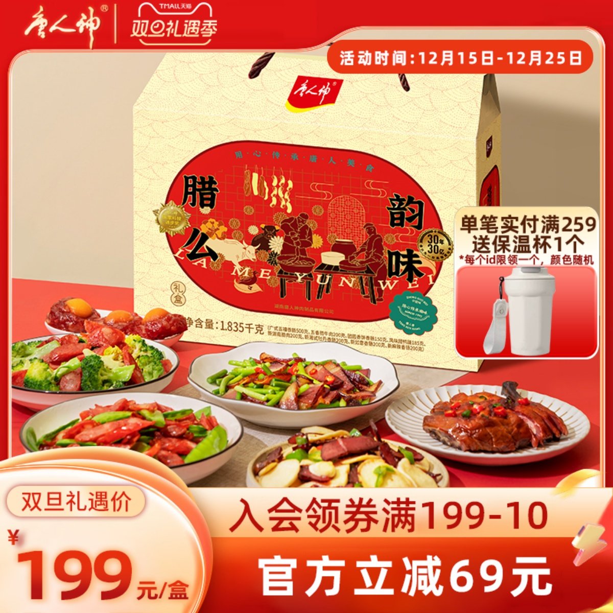 唐人神腊么韵味礼盒1.835kg湖南特产香肠腊肉礼盒过节团购送礼盒