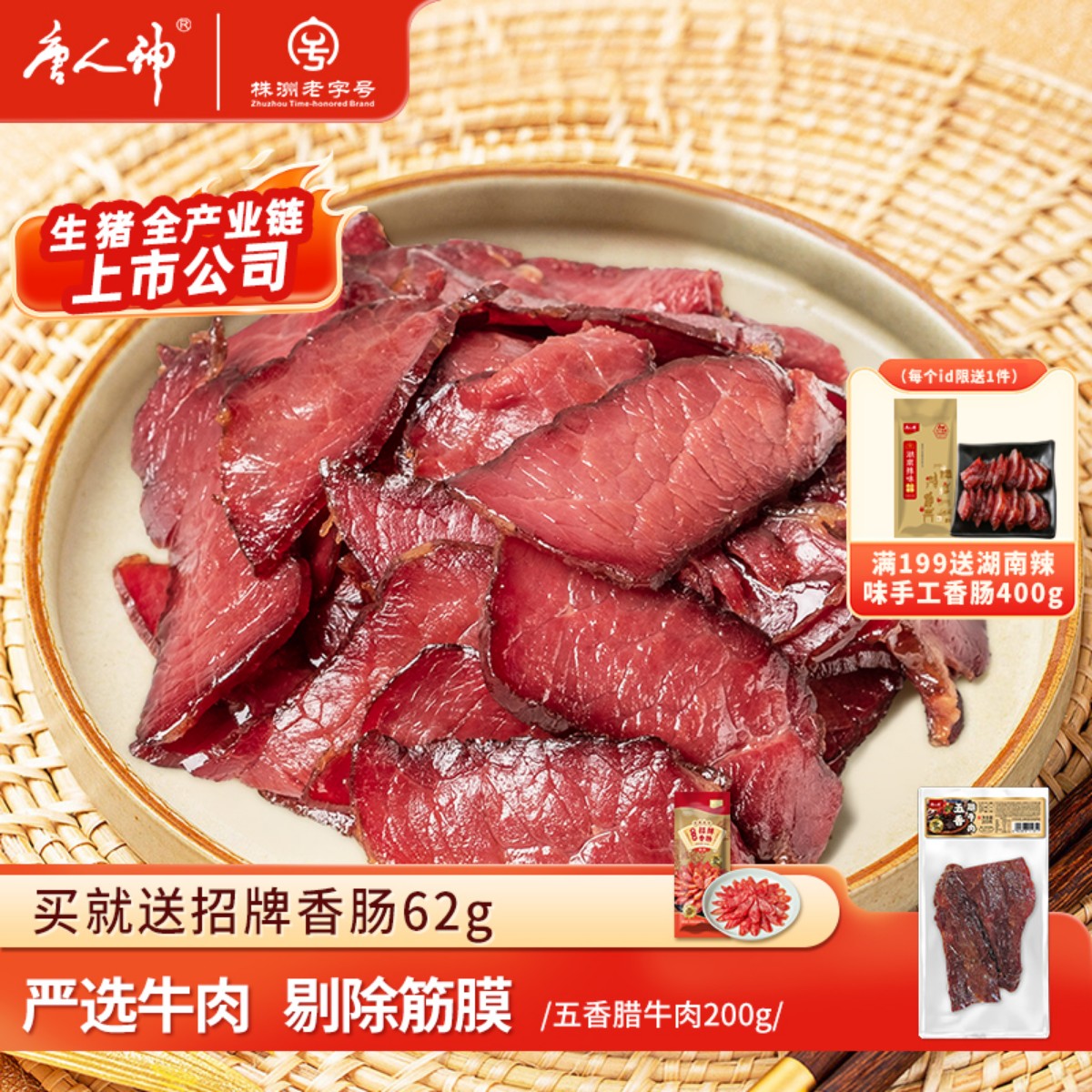 唐人神五香腊牛肉200g湖南特产腊肉牛肉熏腊制品干牛肉
