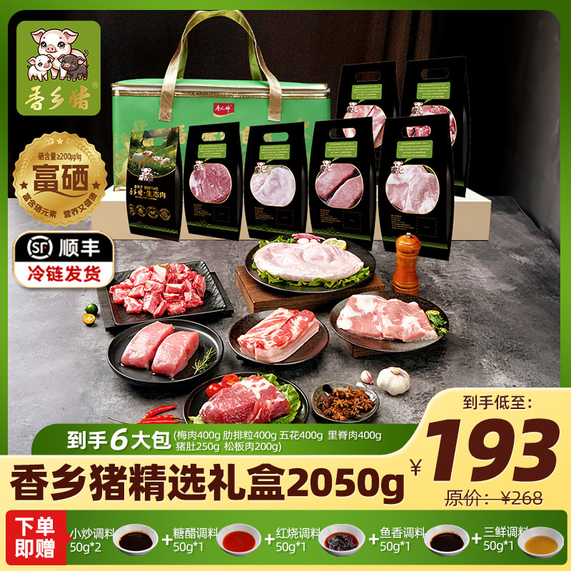 唐人神香乡猪精选礼盒2050g梅肉肋排粒五花肉里脊肉猪肚猪肉富硒