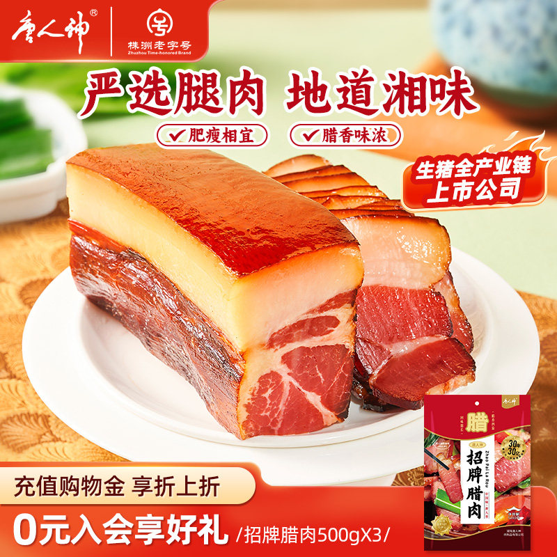 唐人神招牌腊肉500g*3包特色腊肉烟熏湘式湖南特产后腿腊肉