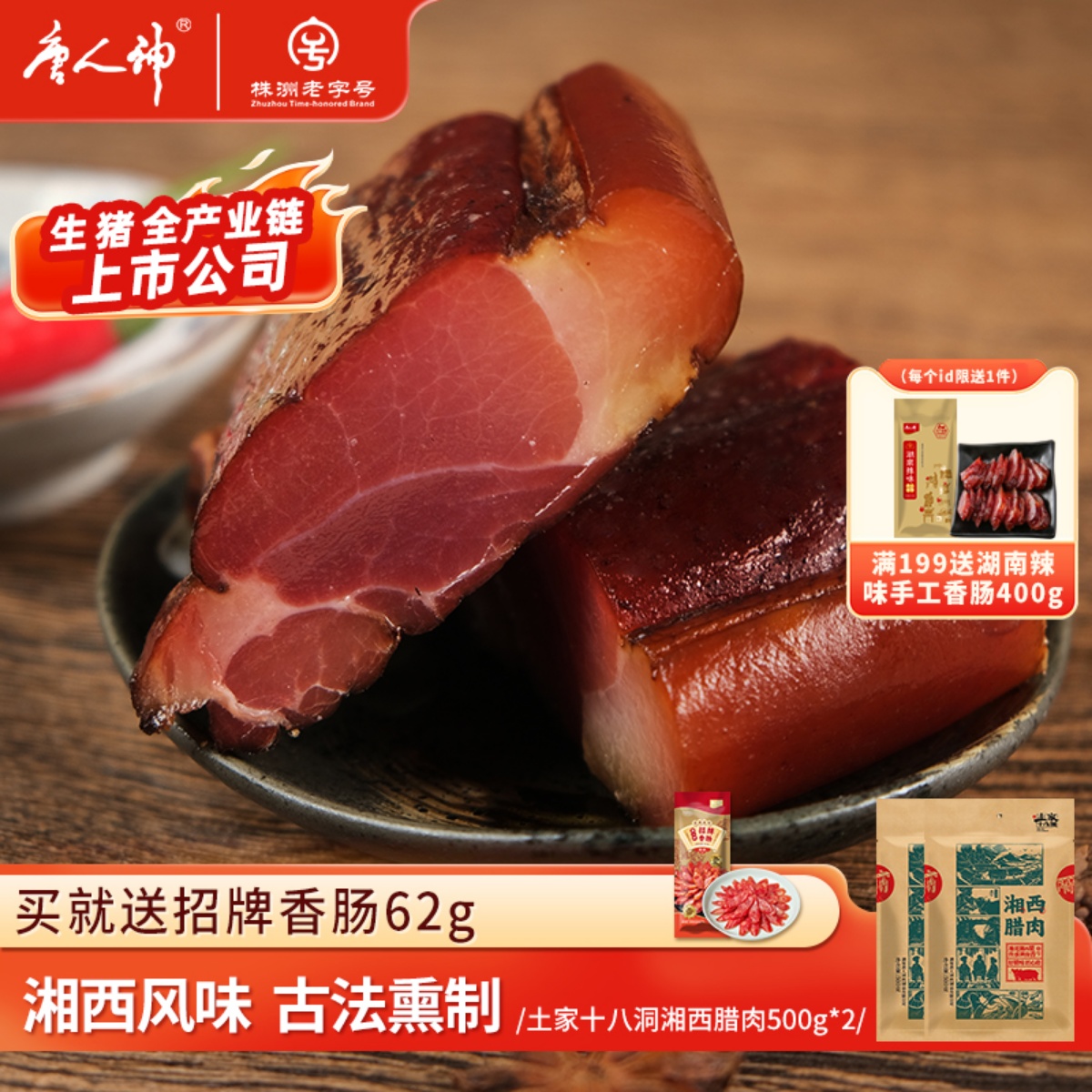 唐人神土家十八洞湘西五花腊肉500g*2后腿烟熏湖南腊肉特产