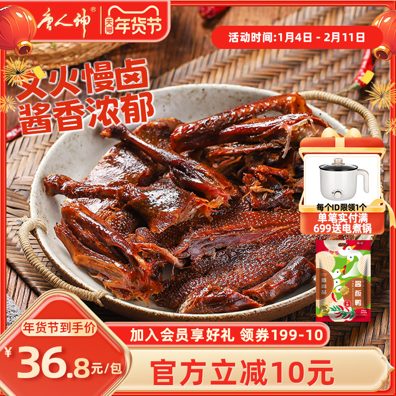 唐人神尚品酱板鸭360g湖南特产小吃风味休闲零食中辣小吃开袋即食,零食/坚果/特产,鸭肉零食,淘宝优惠券,粉丝福利购,淘宝优惠卷