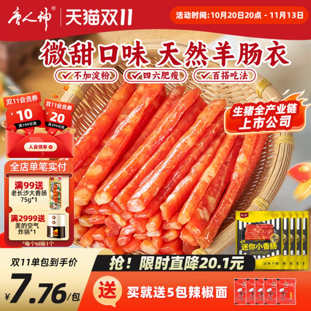 唐人神广式迷你小香肠90g*5包 火锅肠串串肠微甜烧烤食材猪肉腊肠