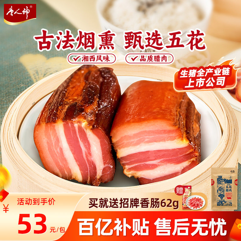 唐人神土家十八洞湘西五花腊肉后腿腊肉500g农家烟熏风味湖南特产