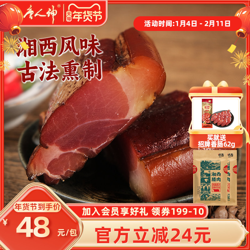 唐人神土家十八洞湘西五花腊肉500g*2后腿烟熏湖南腊肉特产