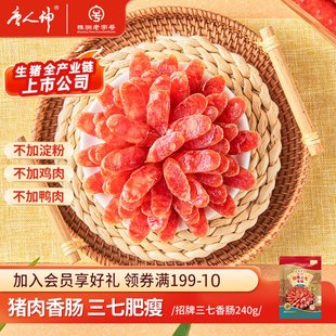 唐人神招牌三七香肠240g广式 腊肠猪肉香肠腊肠微甜煲仔饭搭档特产