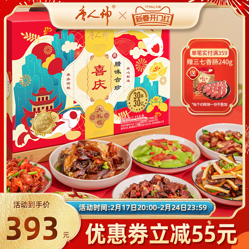 【旗舰店】唐人神喜庆腊味合珍伴手礼盒2.3kg湖南特产香肠腊肉