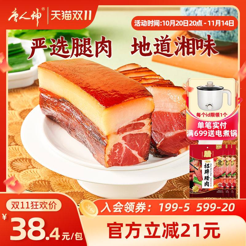 唐人神招牌腊肉500g*3包特色腊肉烟熏湘式湖南特产后腿腊肉