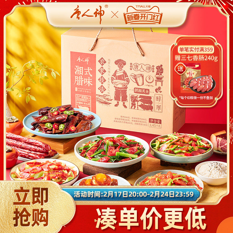 唐人神湘式腊味礼盒1.45kg湖南特产香肠腊肠伴手礼