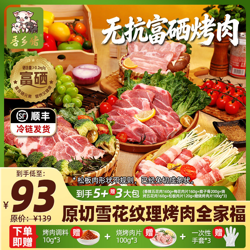 唐人神香乡猪烤肉全家福营养富硒烤肉套餐800g+赠300g烧烤肉片