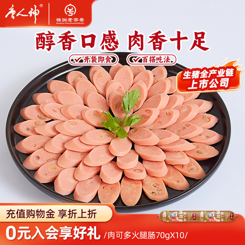 唐人神肉可多火腿肠70g*10支香肠零食煎烤肠泡面搭档小吃火腿肉肠