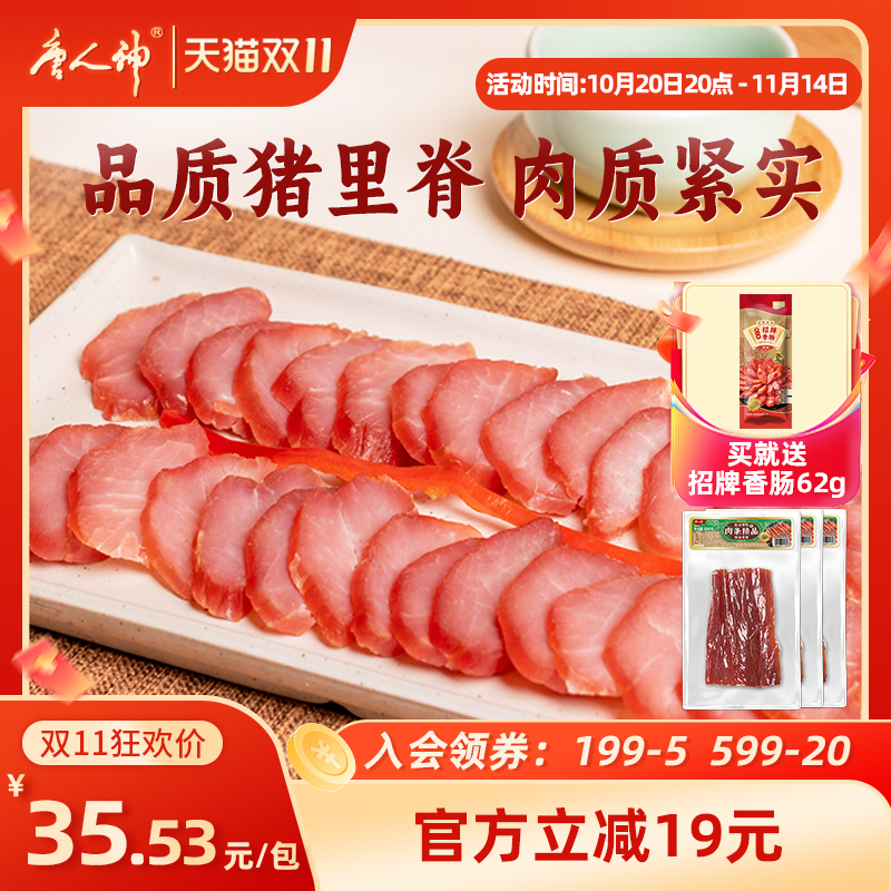 唐人神猪里脊肉条精品200g*3湖南特产腊肉瘦肉条