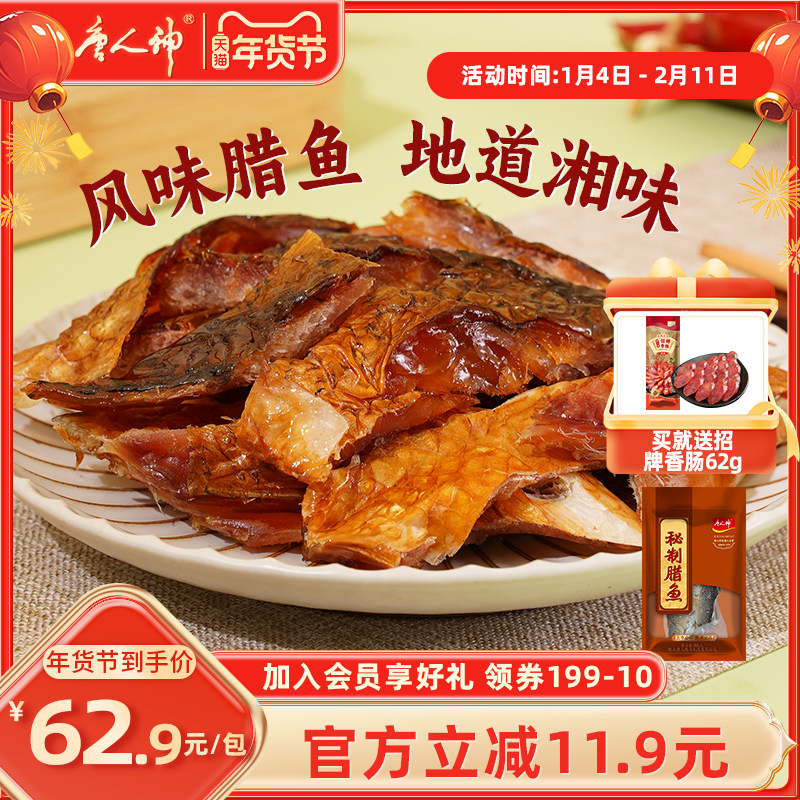 唐人神秘制腊鱼500g湖南特产腊味烟熏农家风味淡水鱼干货腊草鱼,粮油调味/速食/干货/烘焙,腌肉/腊肉/腊禽类,淘宝优惠券,粉丝福利购,淘宝优惠卷