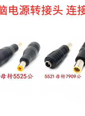 电脑电源转接头DC7909母头转5525音插公头 户外太阳能电源连接器