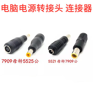 电脑电源转接头DC7909母头转5525音插公头 户外太阳能电源连接器