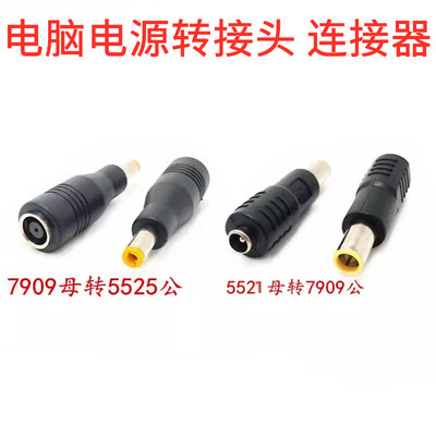 电脑电源转接头DC7909母头转5525音插公头 户外太阳能电源连接器