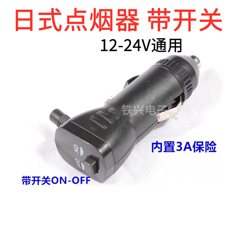 点烟器插头带开关 12V汽车ON-OFF 配3A保险管 车载改装配件包邮